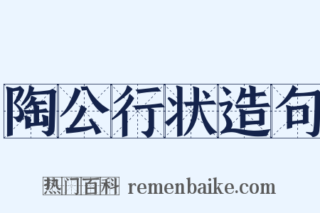 陶公行状造句是什么意思的图片